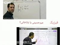 فیزیک میرحسینی یا باباخانی ؟