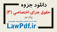 دانلود حقوق جزای اختصاصی 3 پیام نور