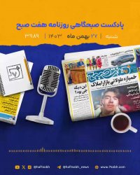 شروع یک هفته پرانرژی با گزارش‌های جذاب روزنامه هفت صبح