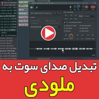 آموزش ساخت ملودی با صدای سوت