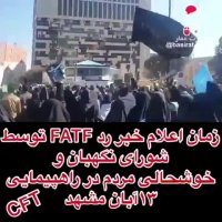 مشهد | زمان اعلام خبر رد FATF توسط شورای نگهبان