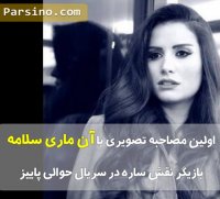 اولین مصاحبه تصویری با ان ماری سلامه