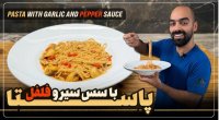 آشپزی نواب ابراهیمی :: پاستا با سس سیر و فلفل