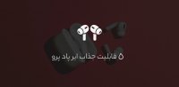 5 قابلیت جذاب ایرپاد پرو
