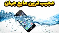 آب خشک یکی از مهمترین و عجیب ترین مایعات دنیا!