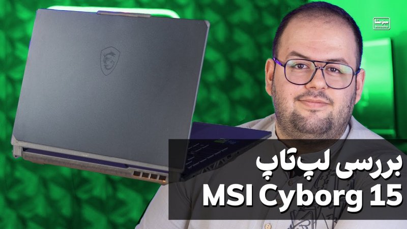 بررسی لپ تاپ میان رده ام اس آی - سایبورگ 15 | MSI Cyborg 15 (2023)