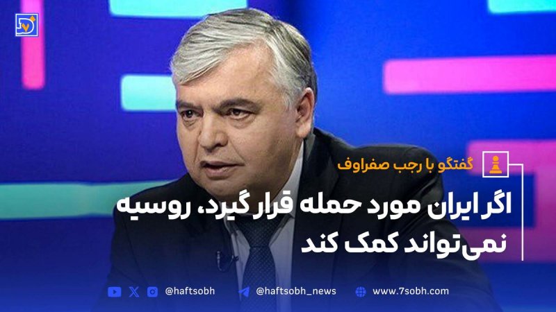 اگر ایران مورد حمله قرار گیرد روسیه نمی تواند کمک کند.