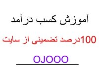 کسب درآمد تضمینی از سایت Ojooo