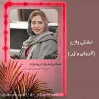 آنچه درباره خشکی واژن باید بدانید