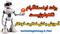 آموزش بخش فعالیت خودکار ربات اینستاگرام تکنولوژیست بهترین ربات اینستاگرام ایران