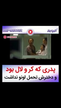 پدری که کر و لال بود و دخترش تحمل اونو نداشت...malake klip