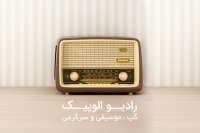 جشن سده، نکاتی درباره سرطان و تولد موتزارت در رادیو الوپیک