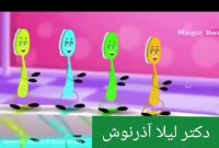 فیلم آموزش مسواک زدن به کودکان