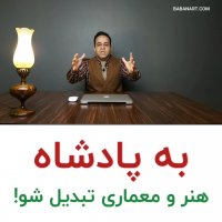 به سلطان معماری و هنر تبدیل شو | استاد علی خلیلی فر | BABANART.COM