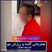 همرمانی ریزش مو و آکنه