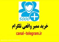 خرید ممبر واقعی