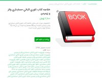 دانلود خلاصه کتاب تئوری اثباتی حسابداری واتز و زیمرمن pdf