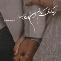 تو چه کردی که دلم | آهنگ زیبا و عاشقانه | کلیپ زیبا | وضعیت عاشقانه