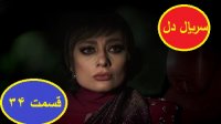 دانلود سریال دل قسمت 34 کامل و قانونی