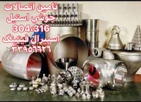 فروش اتصالات جوشی استیل 304،316-اسپیرال فیتینگ33956626