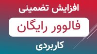 افزایش فالوور اینستاگرام رایگان با 50 هزار فالوور ماهانه تضمینی + افزایش لایک