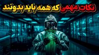 نکات مهمی که همه باید بدانند و به دیگران نیز منتقل کنند