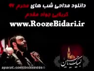 مداحی شب اول محرم 96