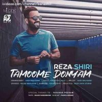 آهنگ جدید رضا شیری تموم دنیام