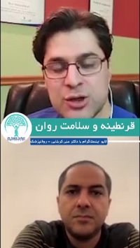 قرنطینه و سلامت روان(قسمت اول)