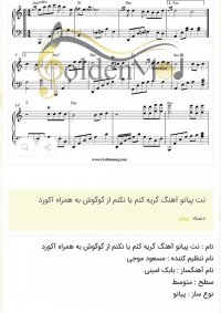 نت پیانو آهنگ گریه کنم یا نکنم از گوگوش به همراه آکورد