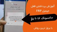 آموزش حذف frp گوشی سامسونگ j5 2016 با جدید ترین روش