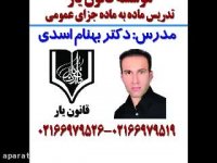 جلسه 15 تدریس ماده به ماده جزای عمومی دکتر بهنام اسدی از موسسه قانون یار