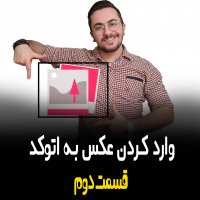 | وارد کردن عکس به اتوکد - قسمت دوم |