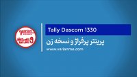پرینتر پرفراژ و نسخه زن تالی 1330 - آموزش تعویض ریبون