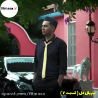 قسمت 7 سریال دل (کامل) (لینک مستقیم) | فیلم دل قسمت هفتم
