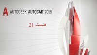 آموزش تصویری اتوکد - قسمت 21