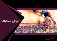 فرش دستباف