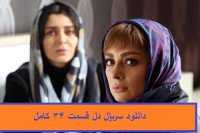 قسمت 34 سریال دل (کامل) (رایگان) | دانلود قسمت سی و چهارم دل –HD نماشا