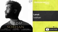 Sobhan - Lanat ( سبحان - لعنت )