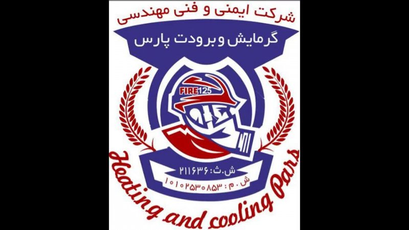 شرکت های خدمات آتش نشانی کرمان ضوابط آتش نشانی