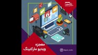 معجزه ویدیو مارکتینگ در ایران