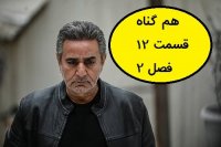 اگر امکان دارد آن را به فارسی ایمیل کنید نتایج وب  سریال هم گناه | فصل 2 قسمت 12 (قسمت آخر)  - قسمت 24