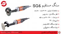 سنگ مستقیم SG6 محصولی از AGP تایوان