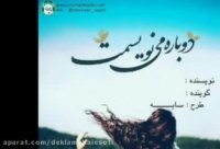 دکلمه صوتی ‍ دوباره می نویسمت | رمانکده