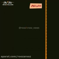 چله تابستان را ایرانی ها چطور جشن می گرفتند؟