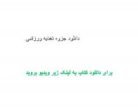 دانلود جزوه تغذیه ورزشی pdf