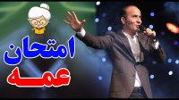 حسن ریوندی - امتحان فقط برای دخترا جدیه پسرها دنبال بقا هستن!