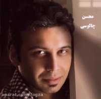 دلشوره ، محسن چاوشی