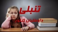 چجوری از شر تنبلی برای درس خوندن خلاص بشیم ؟
