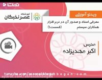 آموزش همکاران سیستم در آموزشگاه عصرنخبگان - صدور سند حسابداری